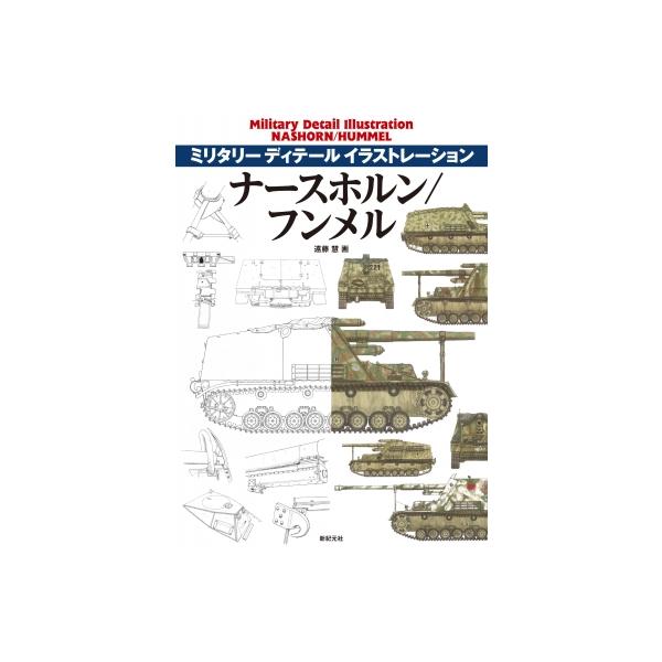 発売日:2023年05月 / ジャンル:建築・理工 / フォーマット:本 / 出版社:新紀元社 / 発売国:日本 / ISBN:9784775320921 / アーティストキーワード:遠藤慧 内容詳細:目次:ナースホルン極初期生産車―第６５...