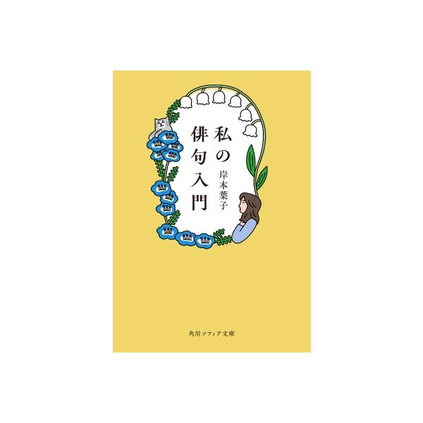 私の俳句入門 角川ソフィア文庫 / 岸本葉子  〔文庫〕