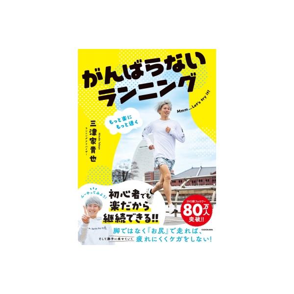 がんばらないランニング もっと楽にもっと速く / 三津家貴也 〔本〕