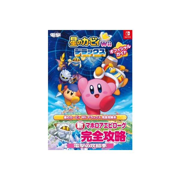 星のカービィ Wii デラックス オフィシャルガイド / 電撃ゲーム書籍編集部 〔本〕