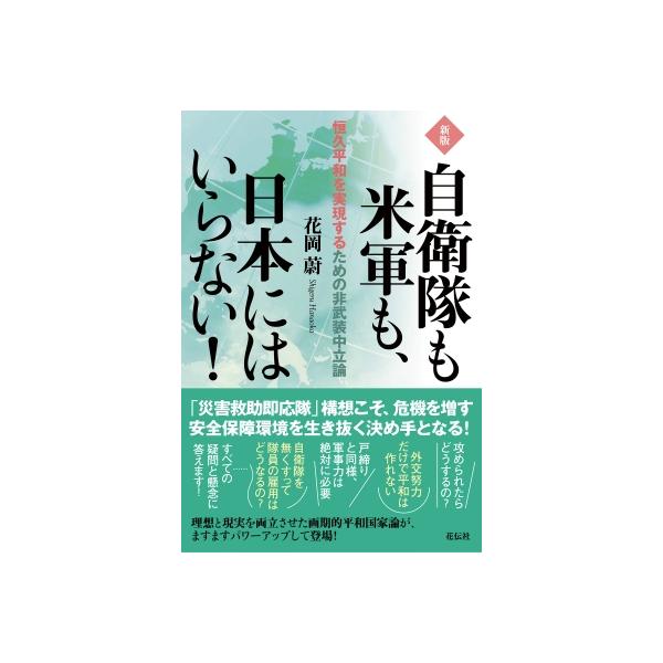 自衛隊も米軍も、日本にはいらない! 恒久平和を実現するための非武装中立論 / 花岡蔚 〔本〕