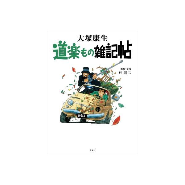 発売日:2023年05月 / ジャンル:アート・エンタメ / フォーマット:本 / 出版社:玄光社 / 発売国:日本 / ISBN:9784768317754 / アーティストキーワード:大塚康生 内容詳細:ルパン三世の初代作画監督が、アニ...
