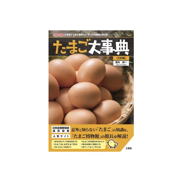 【送料無料】[本/雑誌]/たまご大事典 「小学生」「主婦」「業界人」-すべての疑問に答える! (I/O)/高木伸一