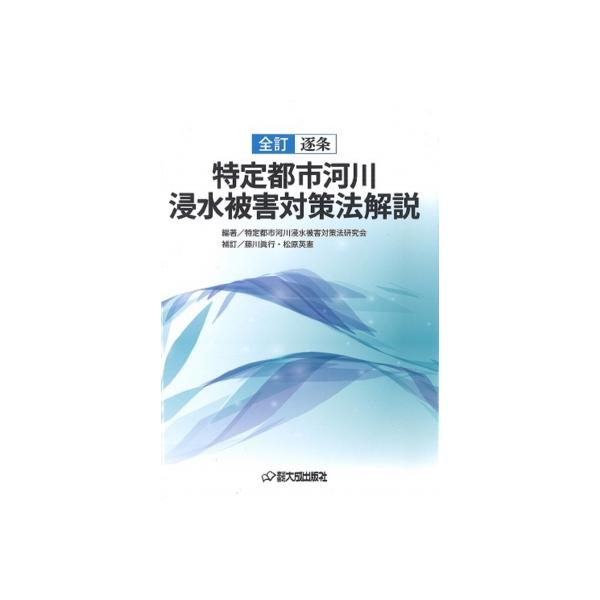 全訂 逐条 特定都市河川浸水被害対策法解説 / 特定都市河川浸水被害対策法研究会 〔本〕