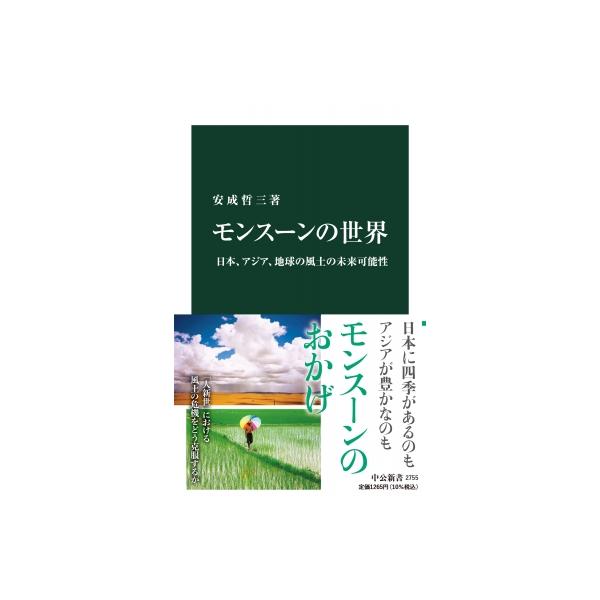 モンスーンの世界 日本、アジア、地球の風土の未来可能性 中公新書 / 安成哲三 〔新書〕