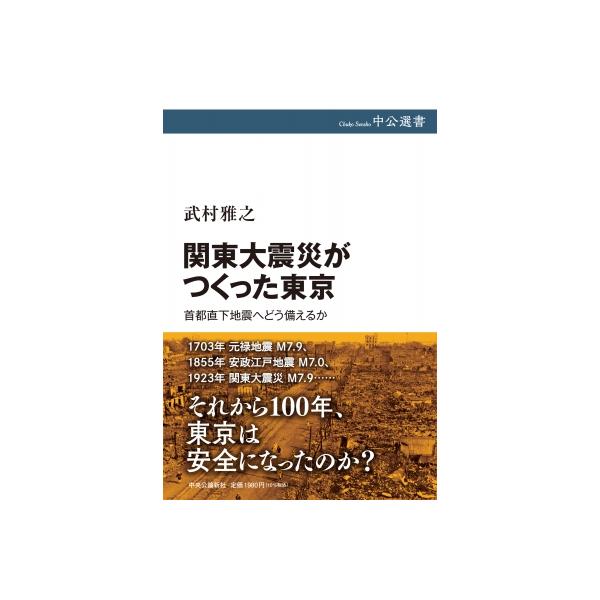 関東大震災がつくった東京 首都直下地震へどう備えるか 中公選書 / 武村雅之 〔全集・双書〕