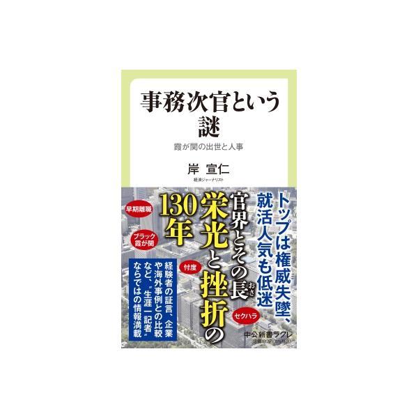 事務次官という謎 霞が関の出世と人事 中公新書ラクレ / 岸宣仁 〔新書〕