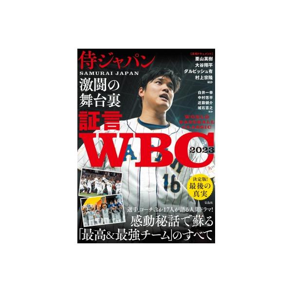 証言 WBC2023 侍ジャパン激闘の舞台裏 / 白井一幸 〔本〕
