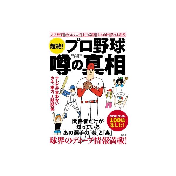超絶! プロ野球噂の真相 / 宝島プロ野球取材班 〔本〕