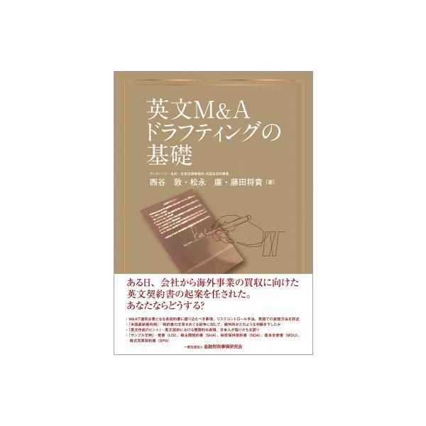 英文M &amp; Aドラフティングの基礎 / 西谷敦 〔本〕
