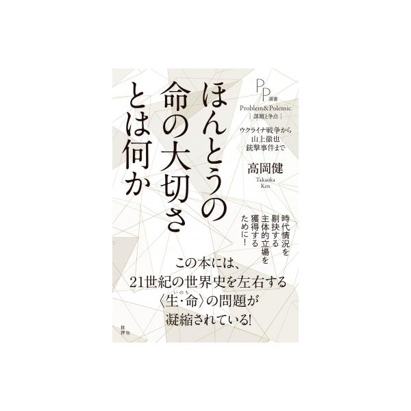 ほんとうの命の大切さとは何か ウクライナ戦争から山上徹也銃撃事件まで PP選書 / 高岡健 〔本〕