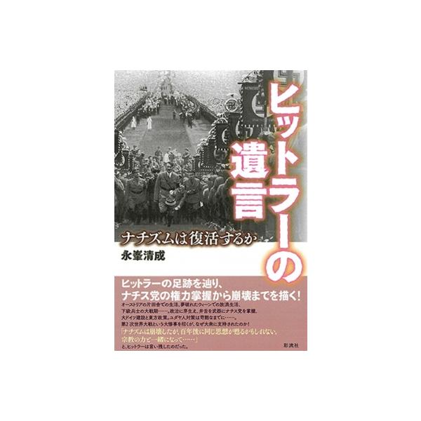 ヒットラーの遺言 ナチズムは復活するか / 永峯清成 〔本〕