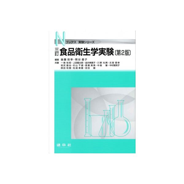 三訂食品衛生学実験 Nブックス 実験シリーズ 第2版 / 後藤政幸  〔本〕