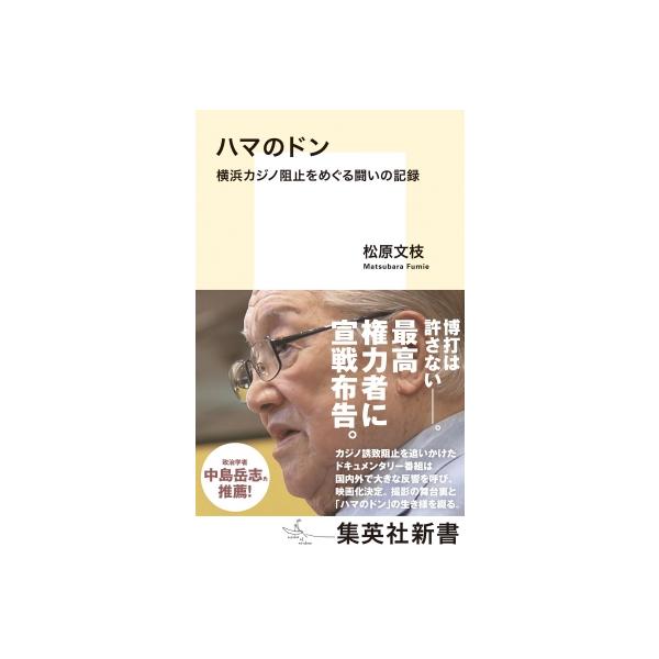 ハマのドン 横浜カジノ阻止をめぐる闘いの記録 集英社新書 / 松原文枝 〔新書〕