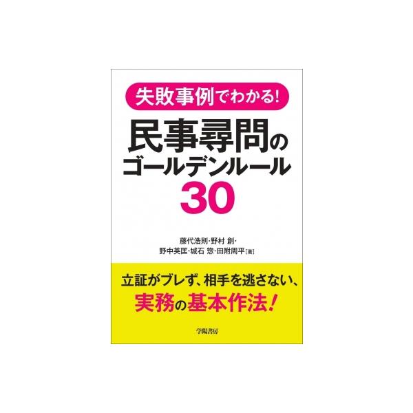 失敗事例でわかる!民事尋問のゴールデンルール30 / 藤代浩則 〔本〕