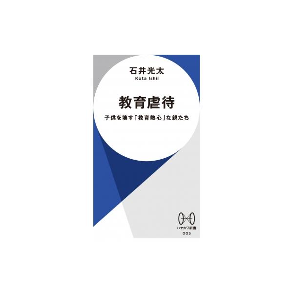 教育虐待 子供を壊す「教育熱心」な親たち ハヤカワ新書 / 石井光太 〔新書〕
