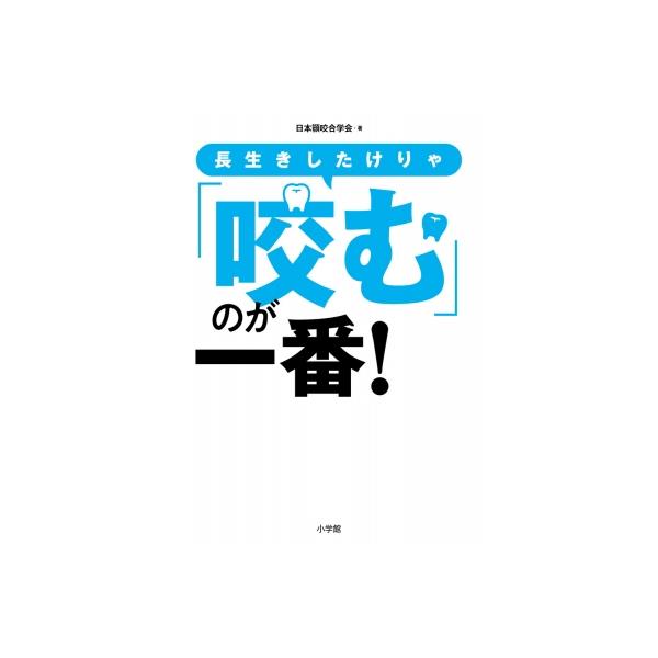 長生きしたけりゃ「咬む」のが一番! / 日本顎咬合学会 〔本〕