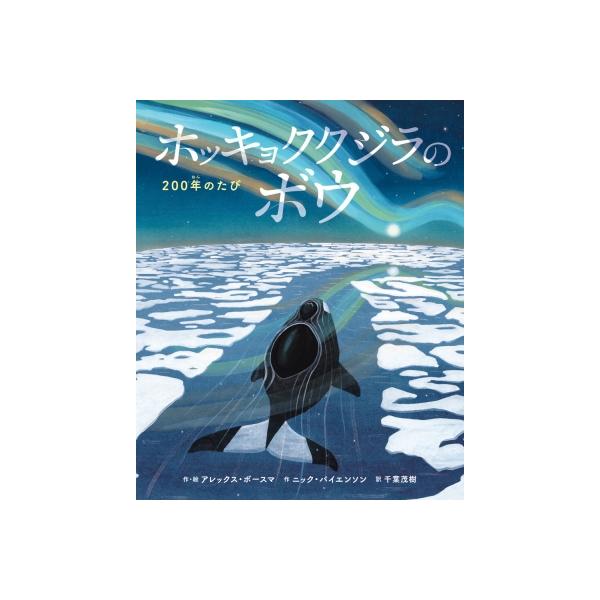ホッキョククジラのボウ 200年のたび / アレックス ボースマ 〔絵本〕