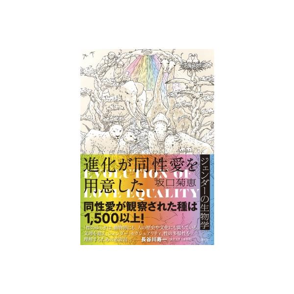 進化が同性愛を用意した ジェンダーの生物学 / 坂口菊恵 〔本〕