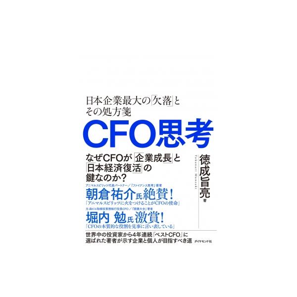 CFO思考 日本企業最大の「欠落」とその処方箋/徳成旨亮