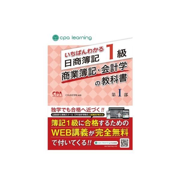 いちばんわかる日商簿記1級 cpa 8冊 いちばんわかる日商簿記1級商業簿記・会計学の教科書 第1部