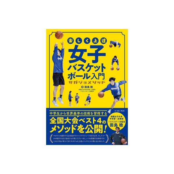 楽しく上達女子バスケットボール入門 サガジョメソッド / 田島稔 〔本〕