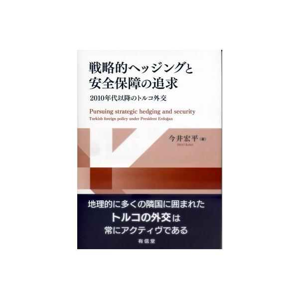 戦略的ヘッジングと安全保障の追求 2010年代以降のトルコ外交 / 今井宏平 〔本〕