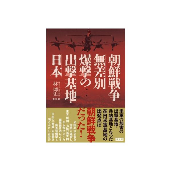 朝鮮戦争無差別爆撃の出撃基地・日本 / 林博文 〔本〕
