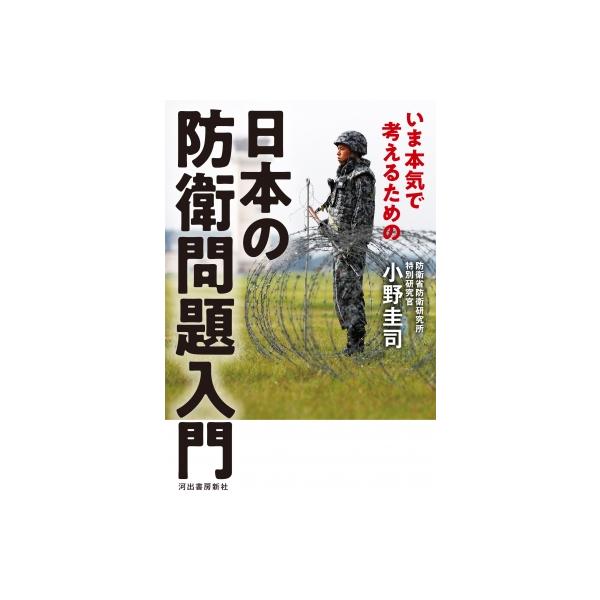 いま本気で考えるための日本の防衛問題入門 / 小野圭司 〔本〕