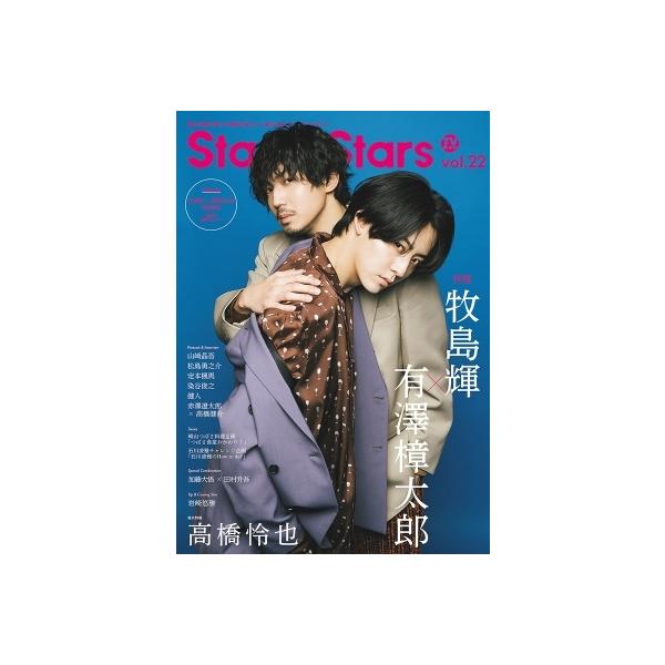 TVガイドStage Stars vol.22【表紙：牧島輝×有澤樟太郎】［TOKYO NEWS MOOK］ / 雑誌 〔ムック〕