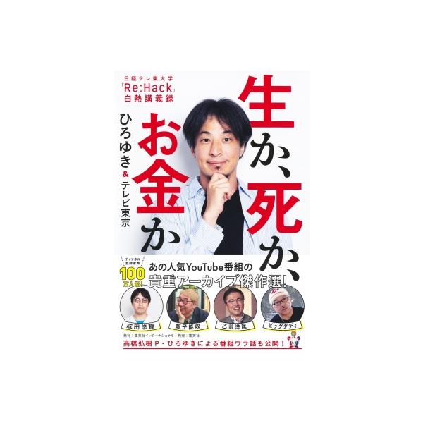 生か、死か、お金か 日経テレ東大学「Re: Hack」白熱講義録 / ひろゆき (西村博之) 〔本〕