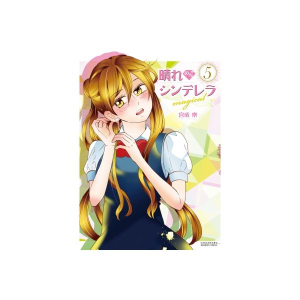 晴れのちシンデレラ magical 5
