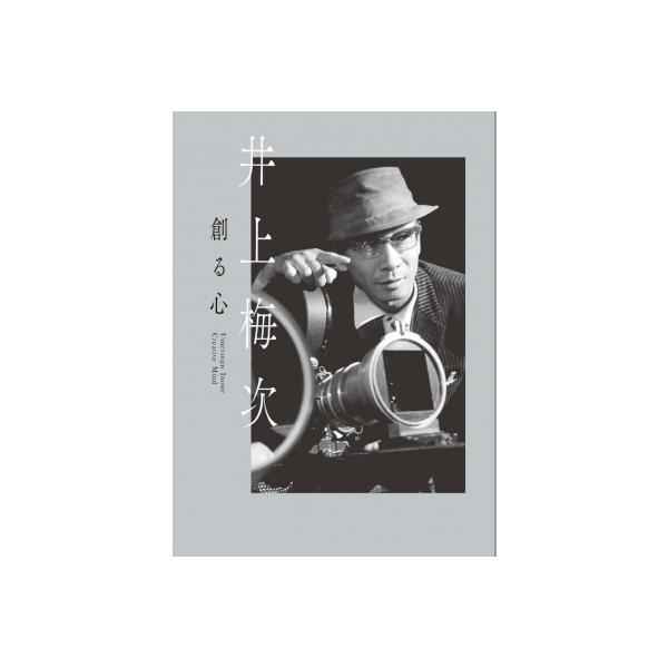 井上梅次 / 創る心 / 井上・月丘映画財団 〔本〕