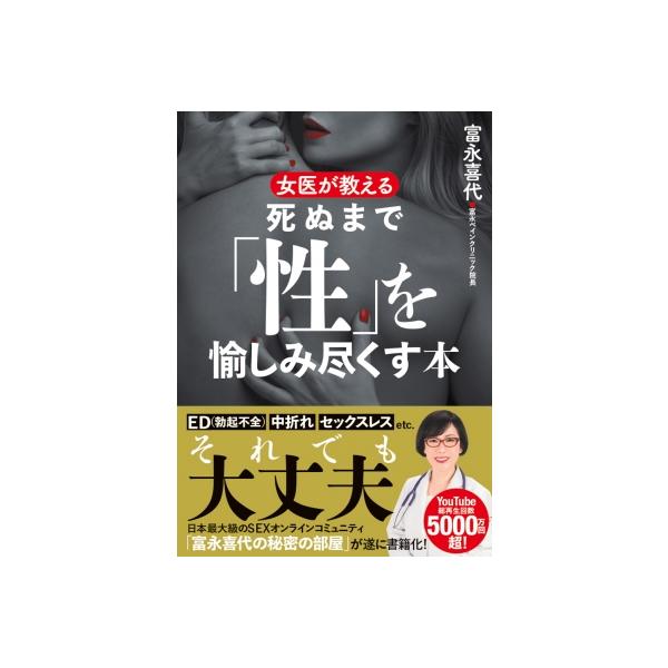 富永喜代 女医が教える死ぬまで「性」を愉しみ尽くす本 Book