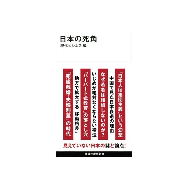 日本の死角 講談社現代新書 / 現代ビジネス 〔新書〕