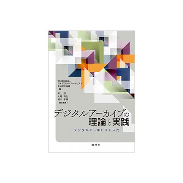 発売日:2023年04月 / ジャンル:物理・科学・医学 / フォーマット:本 / 出版社:樹村房 / 発売国:日本 / ISBN:9784883673797 / アーティストキーワード:日本デジタルアーキビスト資格認定機構 内容詳細:目次...