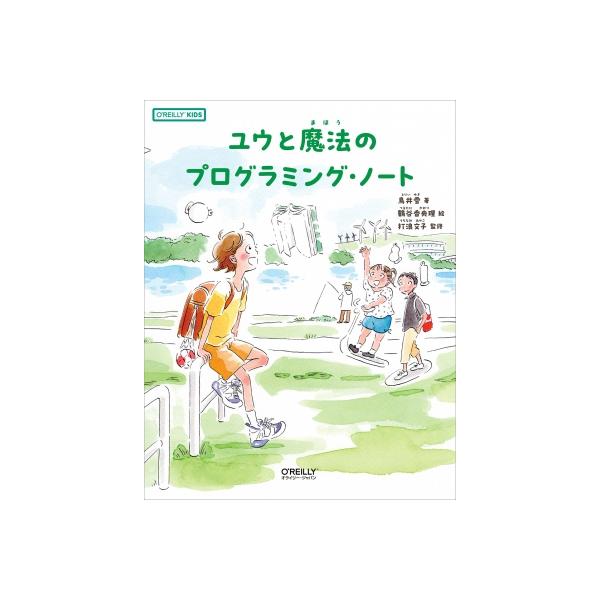 発売日:2023年05月 / ジャンル:物理・科学・医学 / フォーマット:本 / 出版社:オライリー・ジャパン / 発売国:日本 / ISBN:9784814400294 / アーティストキーワード:鳥井雪 内容詳細:今から少し先、一人一...
