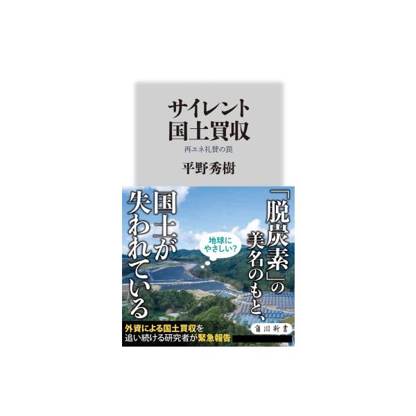 サイレント国土買収 再エネ礼賛の罠 角川新書 / 平野秀樹 〔新書〕
