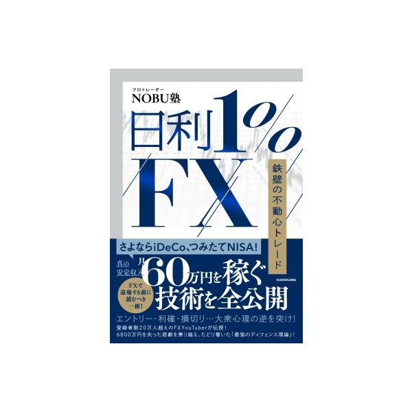 日利1%FX 鉄壁の不動心トレード / NOBU塾 〔本〕 : HMV&BOOKS