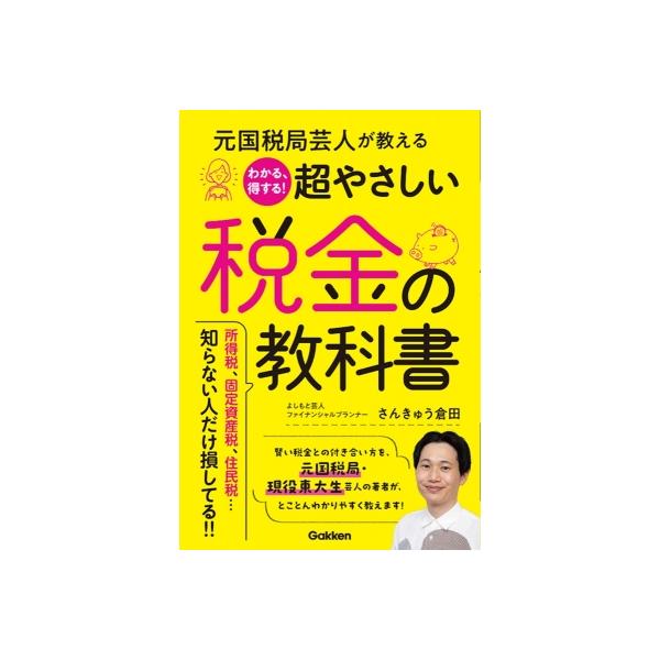 元国税局芸人が教えるわかる、得する!超やさしい税金の教科書 / さんきゅう倉田 〔本〕