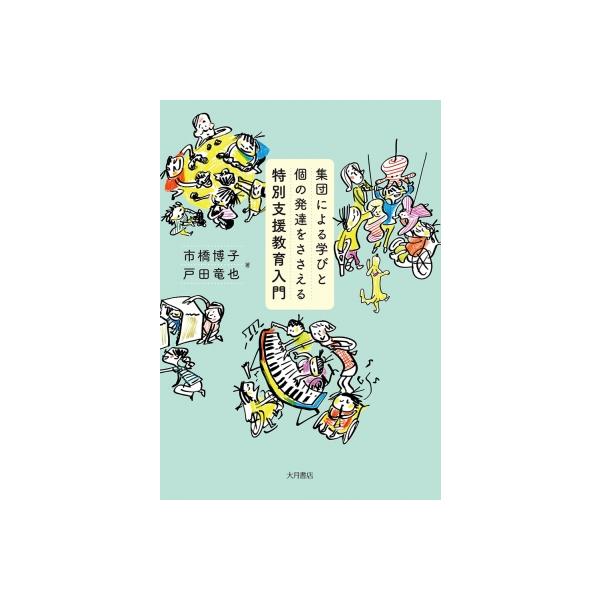 集団による学びと個の発達をささえる特別支援教育入門 / 市橋博子 〔本〕