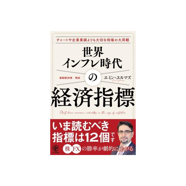 世界インフレ時代の経済指標 チャートや企業実績よりも大切な相場の大局観 / エミン・ユルマズ 〔本〕
