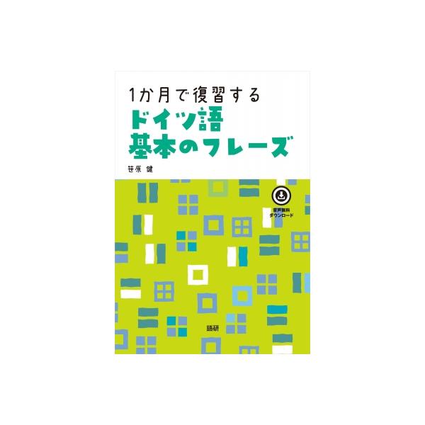 発売日:2023年06月 / ジャンル:語学・教育・辞書 / フォーマット:本 / 出版社:語研 / 発売国:日本 / ISBN:9784876153930 / アーティストキーワード:笹原健