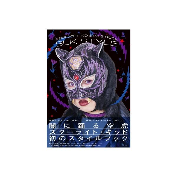 SLK STYLE スターライト・キッド スタイルブック / 〔本〕 : HMV&BOOKS