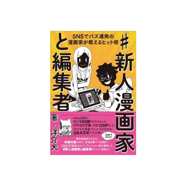 #新人漫画家と編集者 SNSでバズ連発の漫画家が教えるヒット術 / 洋介犬 〔本〕