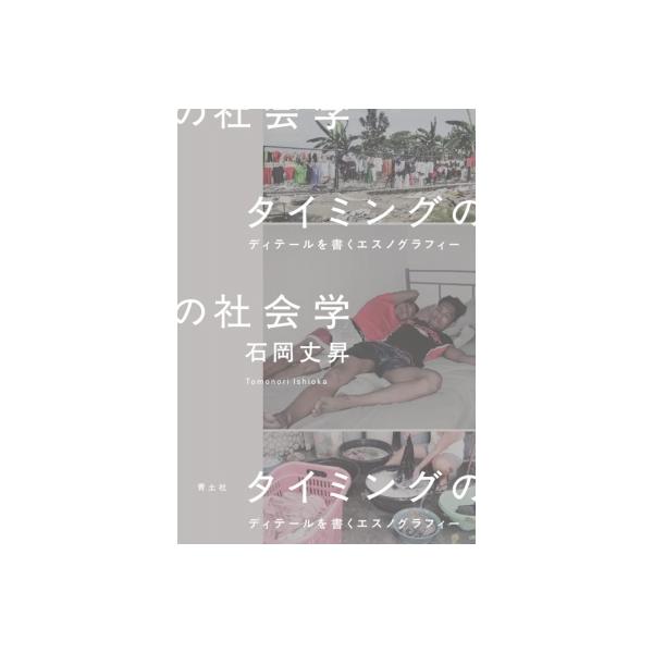 タイミングの社会学 ディテールを書くエスノグラフィー / 石岡丈昇 〔本〕