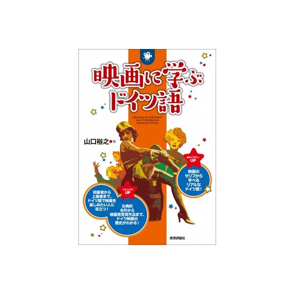 発売日:2023年06月 / ジャンル:語学・教育・辞書 / フォーマット:本 / 出版社:教育評論社 / 発売国:日本 / ISBN:9784866240800 / アーティストキーワード:山口裕之 内容詳細:初級者から上級者まで、ドイツ...