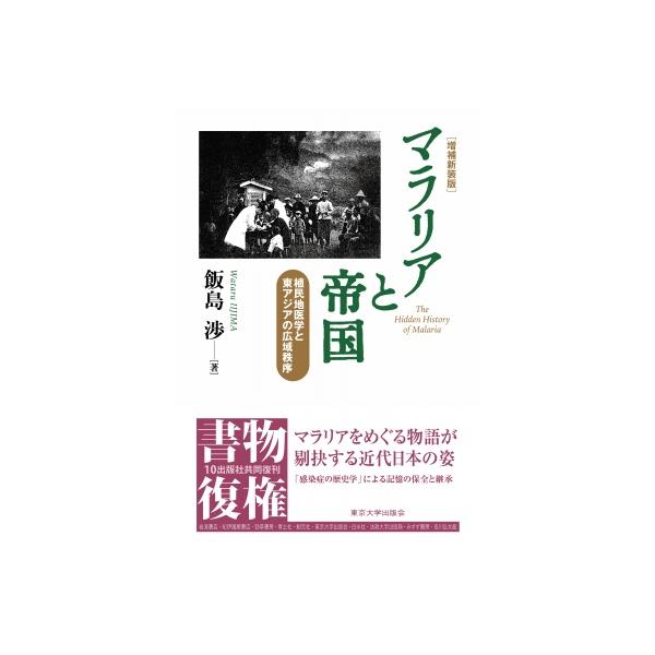 マラリアと帝国 植民地医学と東アジアの広域秩序 / 飯島渉 〔本〕