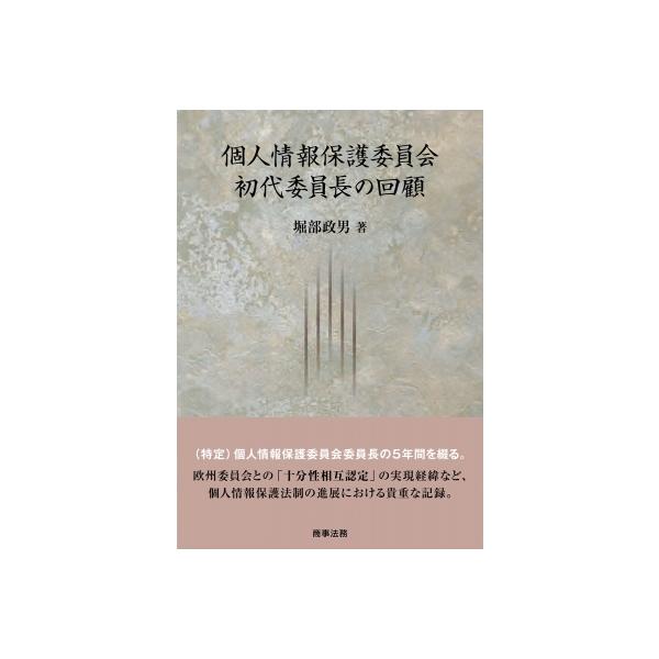 個人情報保護委員会初代委員長の回顧 / 堀部政男 〔本〕