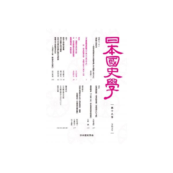 日本国史学 第19号 / 日本国史学会  〔本〕